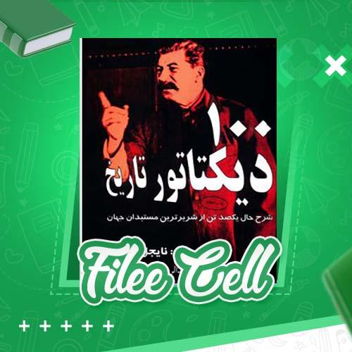 دانلود کتاب 100 دیکتاتور تاریخ نایجل کاتورن (PDF) 402 صفحه